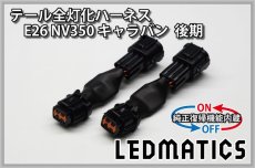 画像3: [純正復帰機能付き] E26 NV350 キャラバン 後期 LED テール全灯化ハーネス (3)