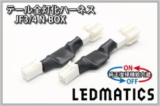 画像3: [純正復帰機能付き] JF3/4 N-BOX LED テール全灯化ハーネス ホンダセンシングなし ※2020.12.25MC後使用不可 (3)