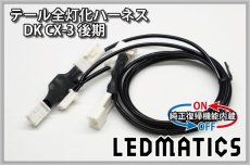 画像3: [純正復帰機能付き] DK CX-3 後期 LED テール全灯化ハーネス (3)