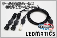 画像3: [純正復帰機能付き] GP5/6 GK3〜6 フィット 前期 1型 LED テール全灯化ハーネス 1.3/RS不可 (3)