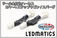 画像3: [純正復帰機能付き] RP1/2 RP3/4 ステップワゴン/スパーダ 前期/後期 LED テール全灯化ハーネス (3)