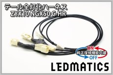 画像3: [純正復帰機能付き] ZYX10 NGX50 C-HR LED テール全灯化ハーネス OPテール用 (3)