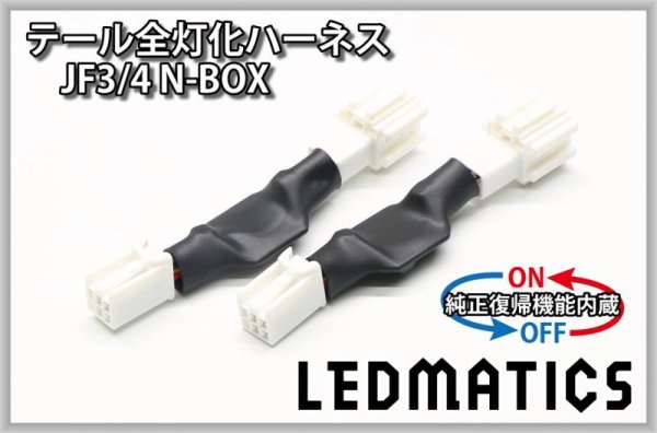 純正復帰機能付き]JF3/4 N-BOX カスタム LED テール全灯化ハーネス