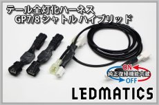 画像3: [純正復帰機能付き] GP7/8 シャトル ハイブリッド LED テール全灯化ハーネス (3)