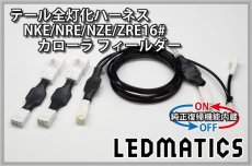 画像3: [純正復帰機能付き] NKE/NRE/NZE/ZRE16# カローラ フィールダー LED テール全灯化ハーネス ライン発光付用 (3)