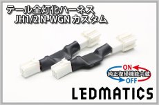 画像3: [純正復帰機能付き] JH1/2 N-WGNカスタム LED テール全灯化ハーネス (3)