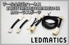 画像3: ZWE211H/NRE210H/NRE214H カローラスポーツ LEDテール全灯化ハーネス (3)