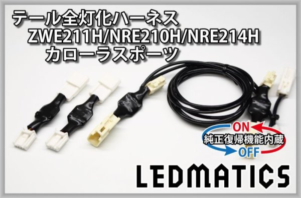 純正復帰機能付き]ZWE211H/NRE210H/NRE214H カローラスポーツ LED