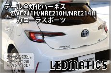 画像2: ZWE211H/NRE210H/NRE214H カローラスポーツ LEDテール全灯化ハーネス (2)