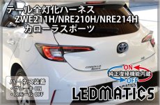 画像1: [純正復帰機能付き] ZWE211H/NRE210H/NRE214H カローラスポーツ LEDテール全灯化ハーネス (1)