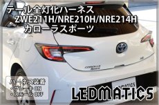 画像1: ZWE211H/NRE210H/NRE214H カローラスポーツ LEDテール全灯化ハーネス (1)