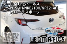 画像2: [純正復帰機能付き] ZWE211H/NRE210H/NRE214H カローラスポーツ LEDテール全灯化ハーネス (2)