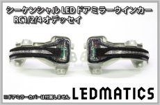 画像3: RC1/2/4 オデッセイ 純正加工LEDシーケンシャルドアミラーウインカー[B] (3)