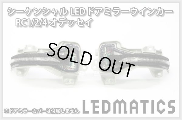 RC1/2/4 オデッセイ 純正加工LEDシーケンシャルドアミラーウインカー[B