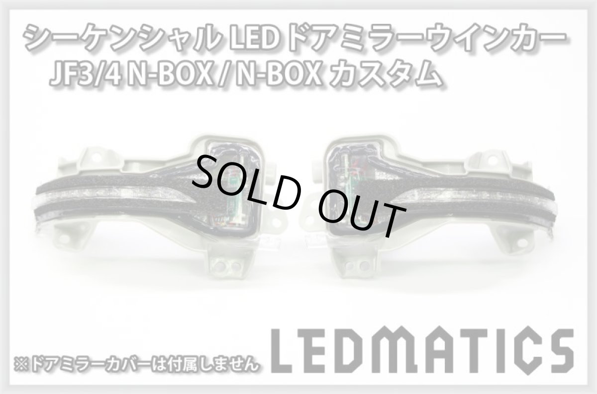 画像3: JF3/4 N-BOX カスタム 純正加工LEDシーケンシャルドアミラーウインカー (3)