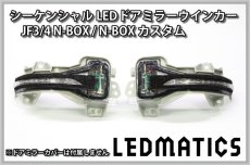 画像3: JF3/4 N-BOX カスタム 純正加工LEDシーケンシャルドアミラーウインカー (3)