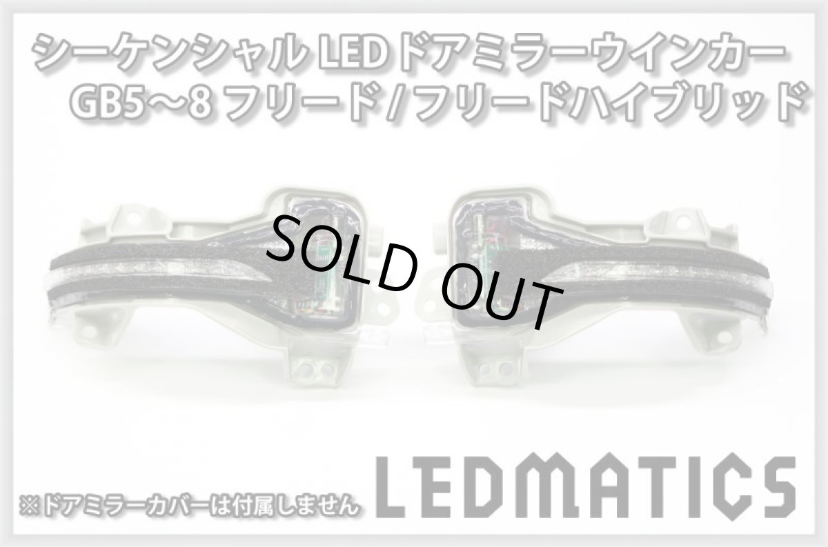 画像3: GB5〜8 フリード/ハイブリッド 純正加工LEDシーケンシャルドアミラーウインカー (3)