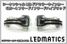 画像3: GB5〜8 フリード/ハイブリッド 純正加工LEDシーケンシャルドアミラーウインカー (3)