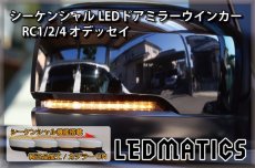 画像1: RC1/2/4 オデッセイ 純正加工LEDシーケンシャルドアミラーウインカー[B] (1)