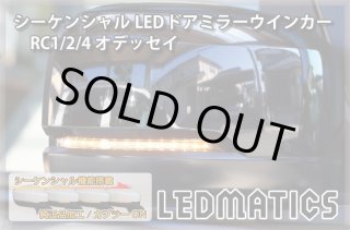 RC1/2/4 オデッセイ 純正加工LEDシーケンシャルドアミラーウインカー[B