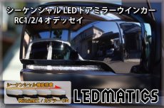 画像2: RC1/2/4 オデッセイ 純正加工LEDシーケンシャルドアミラーウインカー[B] (2)