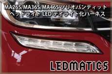 画像1: MA26S/MA36S/MA46S ソリオ バンディット ポジションLED デイライト化ハーネス [純正復帰機能付き] (1)