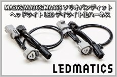 画像2: MA26S/MA36S/MA46S ソリオ バンディット ポジションLED デイライト化ハーネス [純正復帰機能付き] (2)