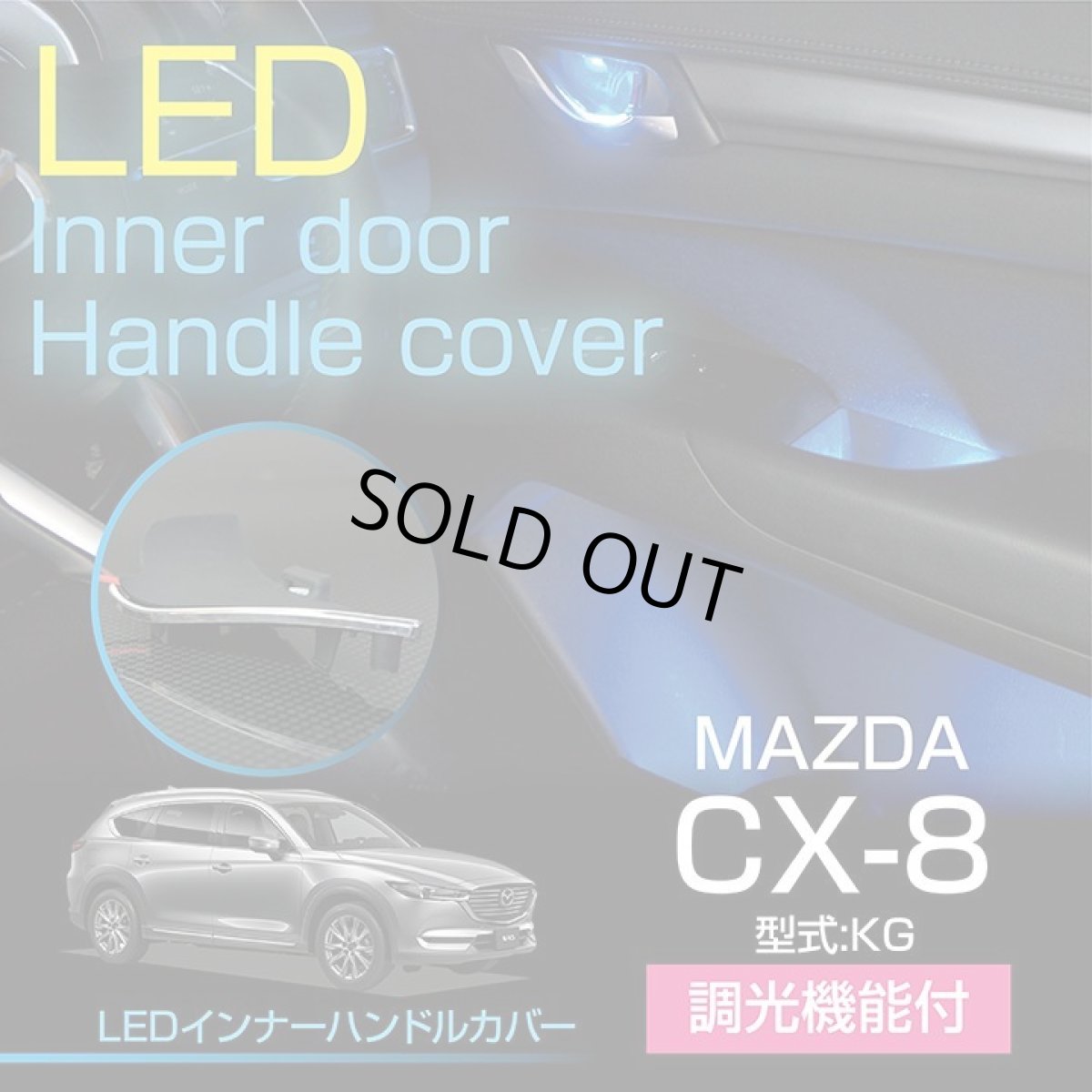 画像1: 【アクシスパーツ製品】マツダ　CX-8【KG】【Lパッケージ専用】 LEDインナードアハンドルカバー 光量調整機能付き (1)