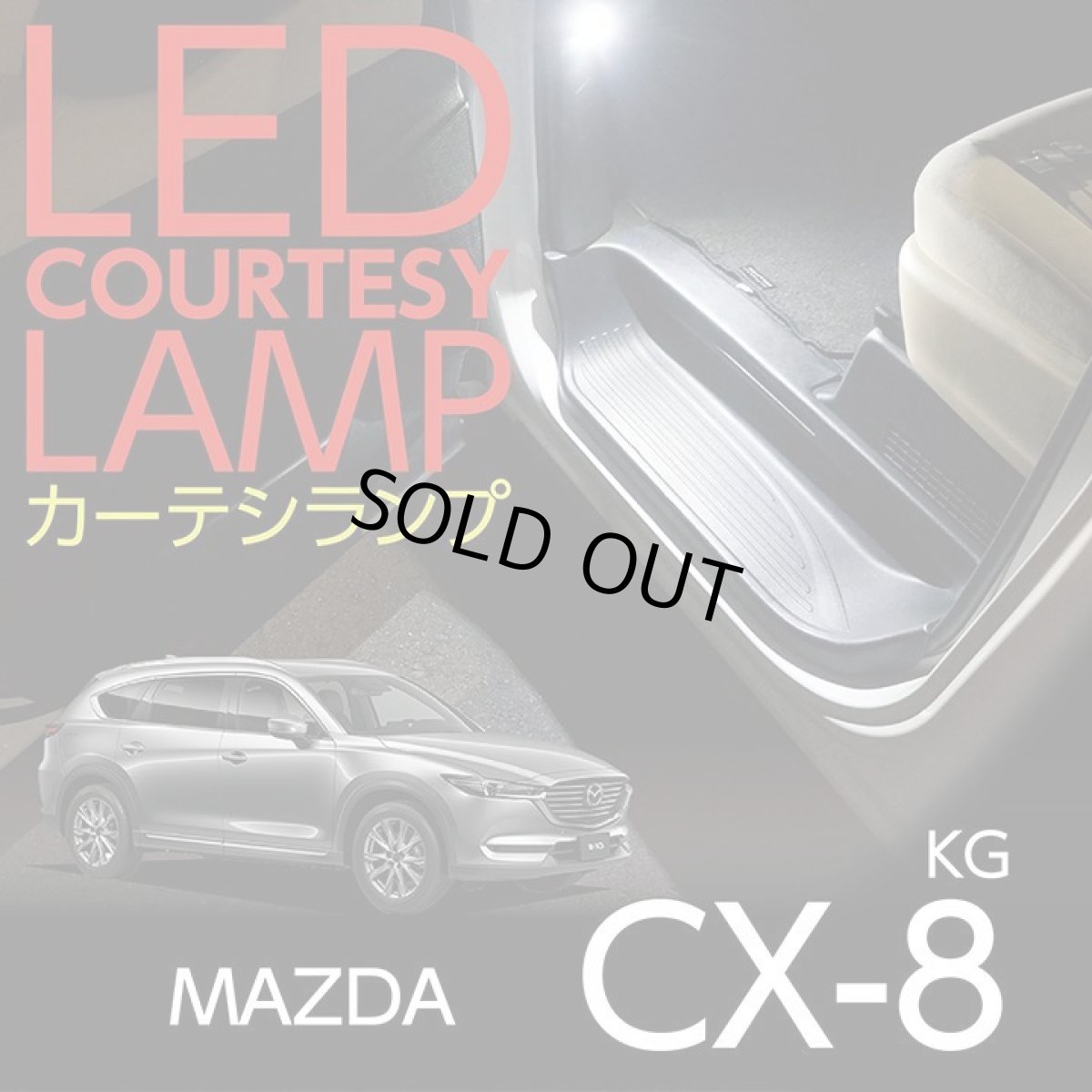 画像1: 【アクシスパーツ製品】LEDカーテシランプ2個1セット MAZDA CX-8専用 前席2個/後部座席2個 LEDは8色から選択可能！ しっかり足元照らすカーテシランプ 【マツダ　CX-8 KG専用】 ドアランプ/フットランプ (1)