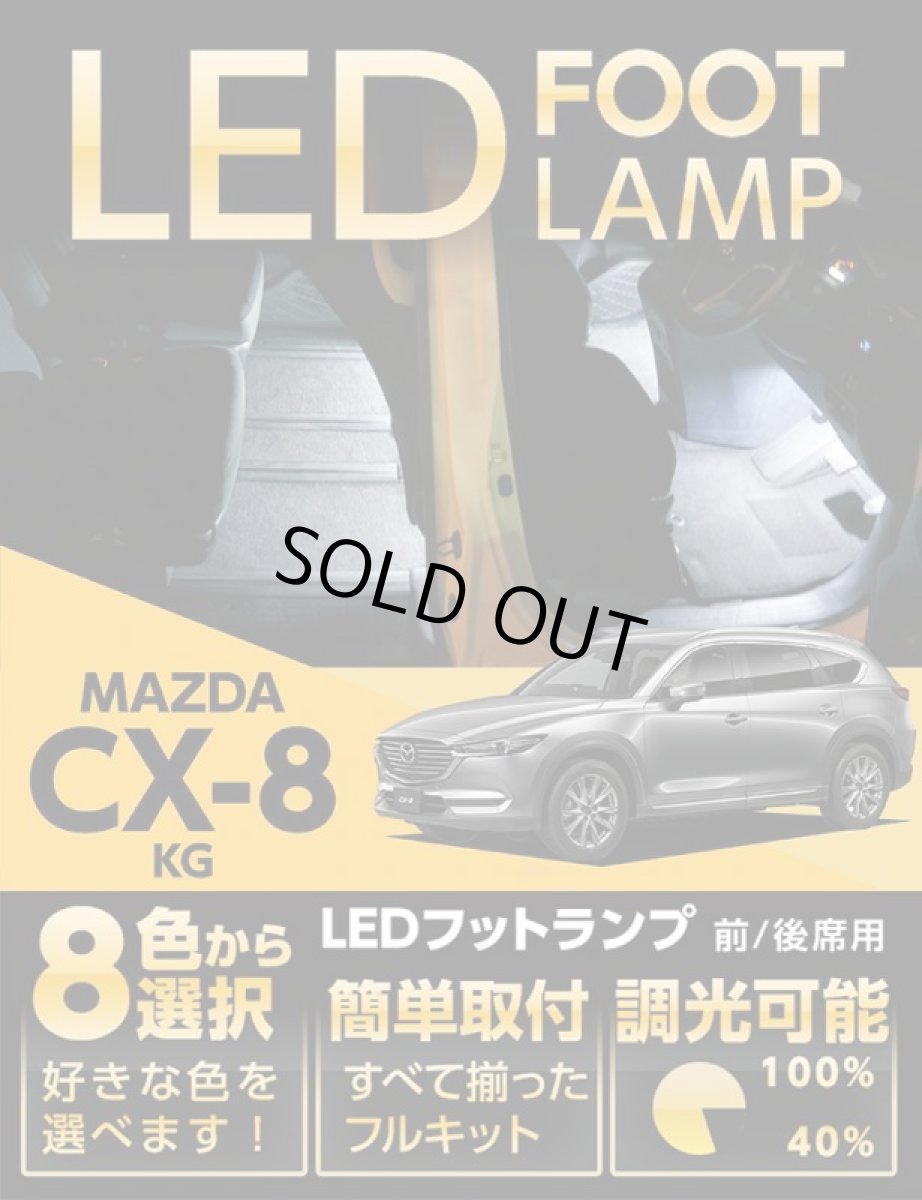 画像1: 【アクシスパーツ製品】LEDフットランプ マツダ　CX-8【KG専用】 8色選択可！調光機能付き 純正には無い明るさ！ しっかり足元照らすフットランプキット (1)