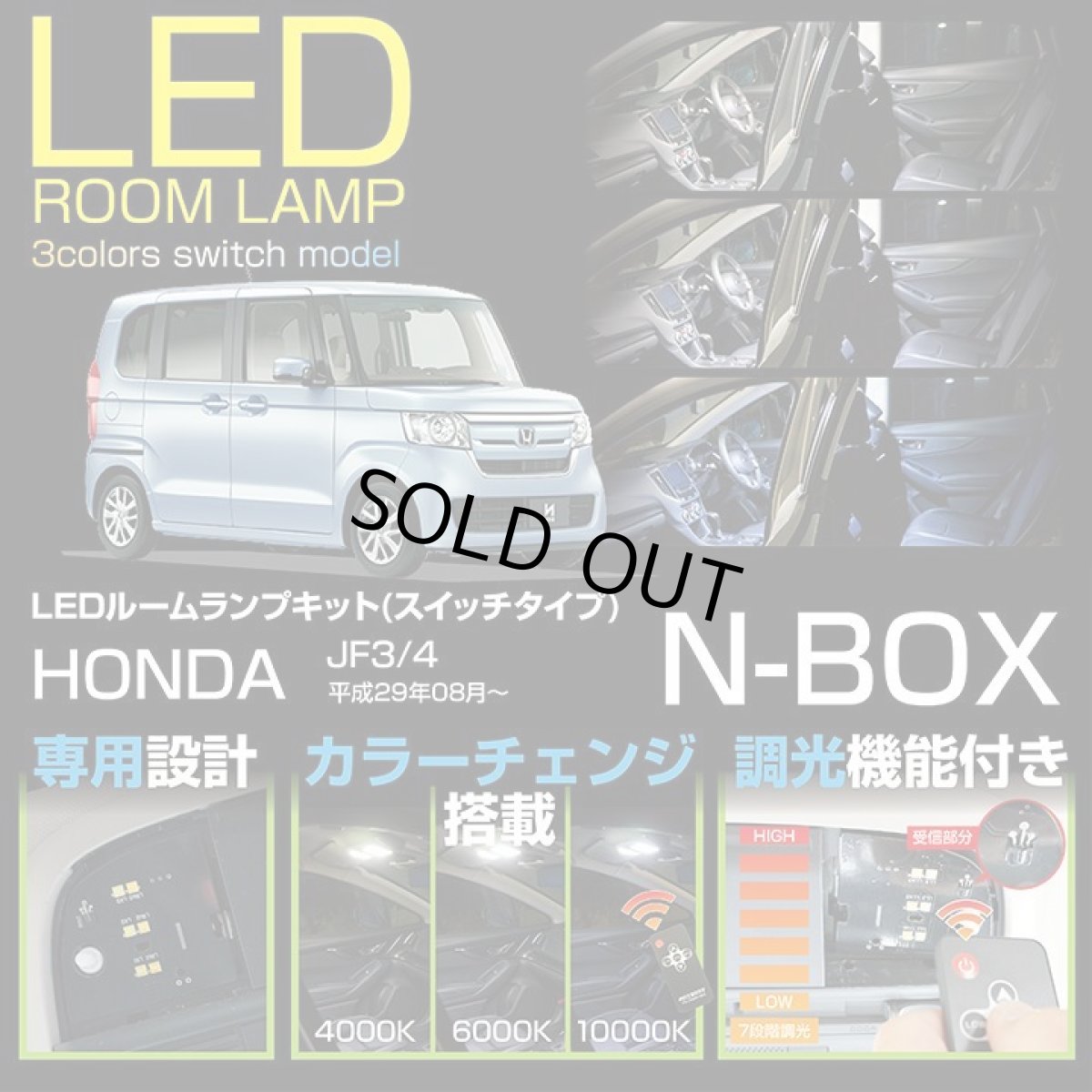 画像1: 【アクシスパーツ製品】LEDルームランプ ホンダ　N-BOX【JF3/4】【年式:29年8月〜】 車種専用LED基板 リモコン調色/調光機能付き！ 3色スイッチタイプ！ 高輝度3チップLED仕様！ 【C】※カスタム不可 (1)