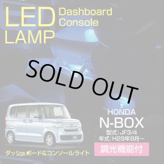 アクシスパーツ製品】ホンダ N-BOX 【型式：JF3/4】 調光機能付き！ 8