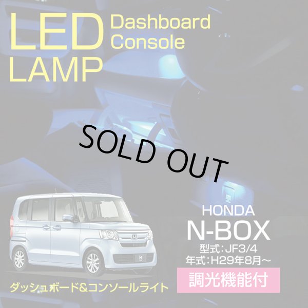 アクシスパーツ製品】ホンダ N-BOX 【型式：JF3/4】 調光機能付き！ 8