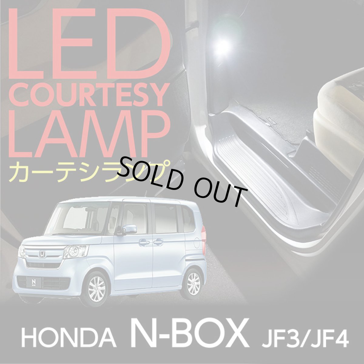 画像1: 【アクシスパーツ製品】LEDカーテシランプ2個1セット ホンダ　N-BOX【JF3/JF4】専用 前席2個/後部座席2個 LEDは8色から選択可能！ しっかり足元照らすカーテシランプ ドアランプ/フットランプ (1)