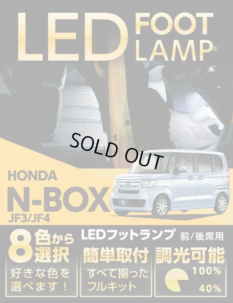 画像1: 【アクシスパーツ製品】LEDフットランプ ホンダ　N-BOX専用【JF3/JF4】 8色選択可！調光機能付き 足元照らすフットランプキット (1)