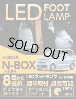アクシスパーツ製品】LEDフットランプ ホンダ N-BOX専用【JF3/JF4】 8