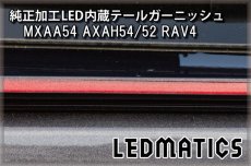 画像4: MXAA54 AXAH54/52 50系 RAV4 純正加工LED内蔵テールガーニッシュ (4)