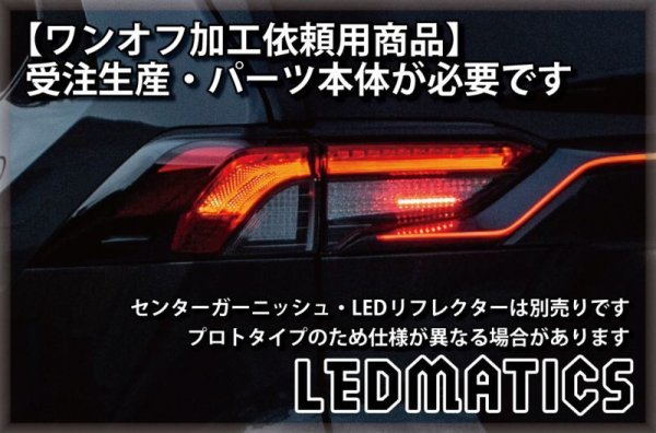持ち込み/ワンオフ加工MXAA54 AXAH54/52 50系 RAV4 LEDシーケンシャル