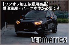 画像3: 持ち込み/ワンオフ加工 MXAA54 AXAH54/52 50系 RAV4 LEDシーケンシャルウインカー 純正加工ヘッドライト (3)