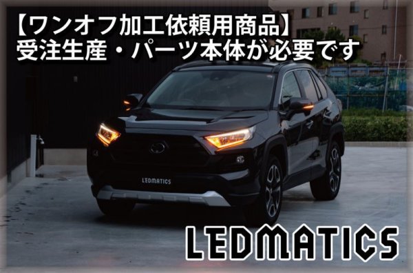 持ち込み/ワンオフ加工MXAA54 AXAH54/52 50系 RAV4 LEDシーケンシャル