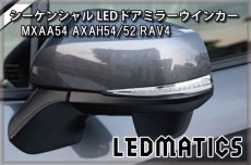 画像2: MXAA54 AXAH54/52 50系 RAV4 純正加工LEDシーケンシャルドアミラーウインカー (2)