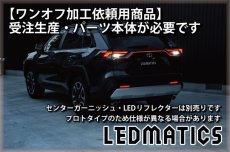 画像7: 持ち込み/ワンオフ加工 MXAA54 AXAH54/52 50系 RAV4 LEDシーケンシャルウインカー 純正加工テールランプ (7)