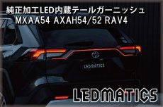 画像2: MXAA54 AXAH54/52 50系 RAV4 純正加工LED内蔵テールガーニッシュ (2)