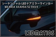 画像1: MXAA54 AXAH54/52 50系 RAV4 純正加工LEDシーケンシャルドアミラーウインカー (1)