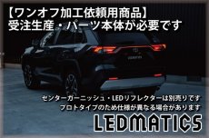 画像8: 持ち込み/ワンオフ加工 MXAA54 AXAH54/52 50系 RAV4 LEDシーケンシャルウインカー 純正加工テールランプ (8)