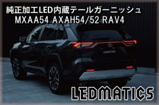 画像1: MXAA54 AXAH54/52 50系 RAV4 純正加工LED内蔵テールガーニッシュ (1)