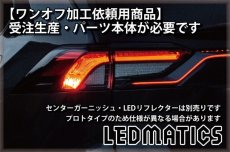 画像4: 持ち込み/ワンオフ加工 MXAA54 AXAH54/52 50系 RAV4 LEDシーケンシャルウインカー 純正加工テールランプ (4)