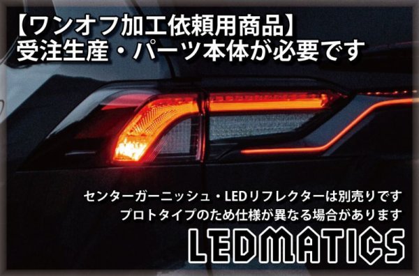 持ち込み/ワンオフ加工MXAA54 AXAH54/52 50系 RAV4 LEDシーケンシャル