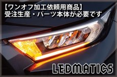 画像1: 持ち込み/ワンオフ加工 MXAA54 AXAH54/52 50系 RAV4 LEDシーケンシャルウインカー 純正加工ヘッドライト (1)