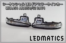 画像3: MXAA54 AXAH54/52 50系 RAV4 純正加工LEDシーケンシャルドアミラーウインカー (3)